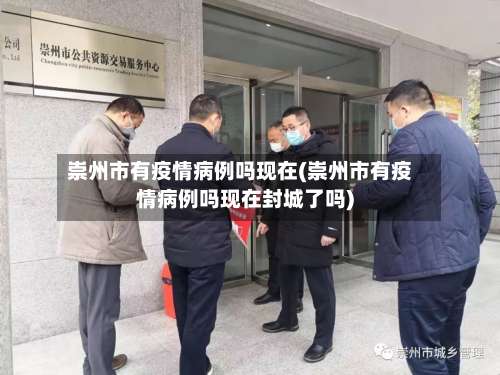 崇州市有疫情病例吗现在(崇州市有疫情病例吗现在封城了吗)-第2张图片