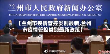 【兰州市疫情管控类别最新,兰州市疫情管控类别最新政策】-第2张图片