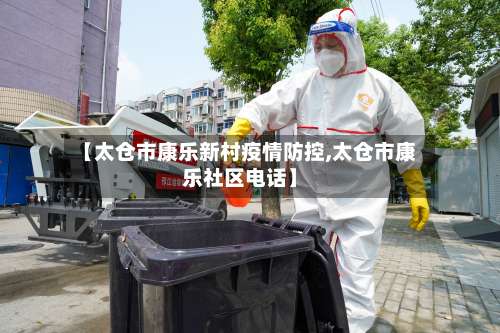 【太仓市康乐新村疫情防控,太仓市康乐社区电话】-第2张图片