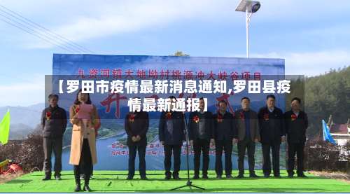 【罗田市疫情最新消息通知,罗田县疫情最新通报】-第1张图片