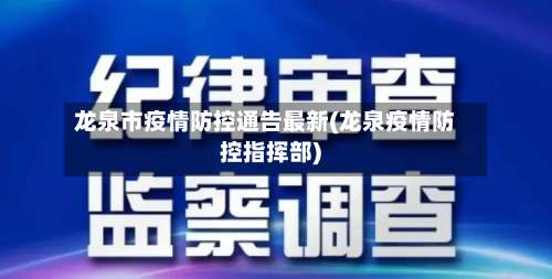 龙泉市疫情防控通告最新(龙泉疫情防控指挥部)-第1张图片