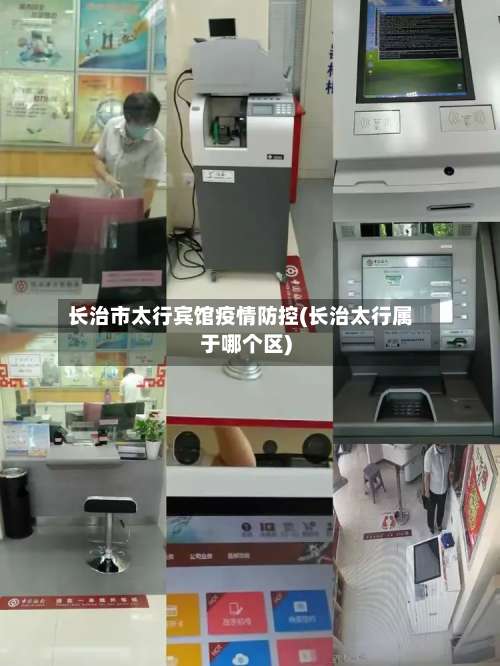 长治市太行宾馆疫情防控(长治太行属于哪个区)-第2张图片