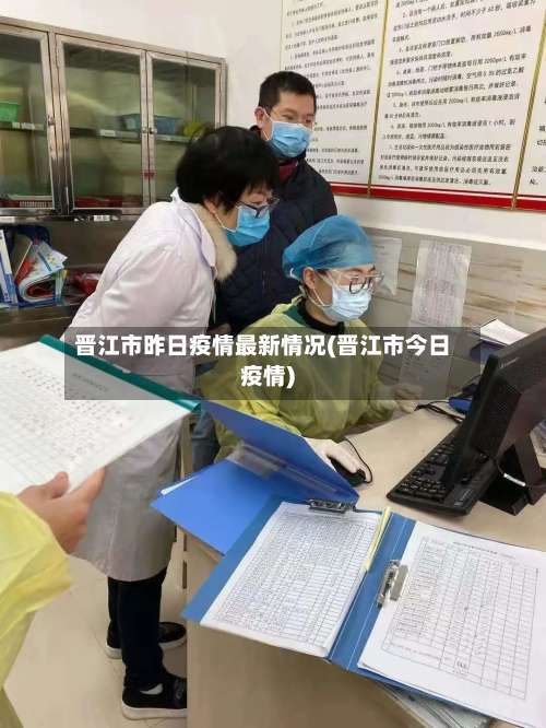 晋江市昨日疫情最新情况(晋江市今日疫情)-第1张图片