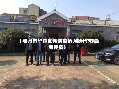 【鄂州市华容区新增疫情,鄂州华容最新疫情】-第1张图片