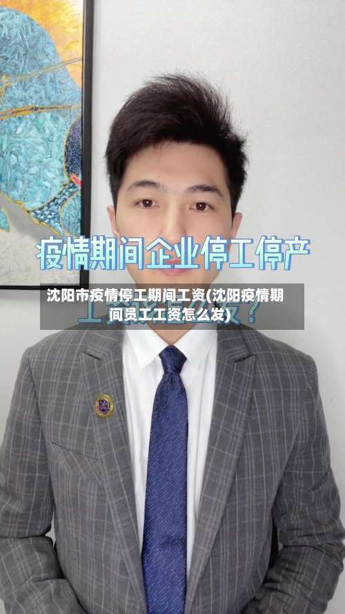 沈阳市疫情停工期间工资(沈阳疫情期间员工工资怎么发)-第2张图片