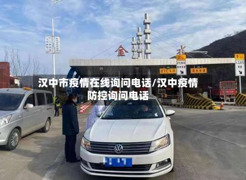 汉中市疫情在线询问电话/汉中疫情防控询问电话-第1张图片