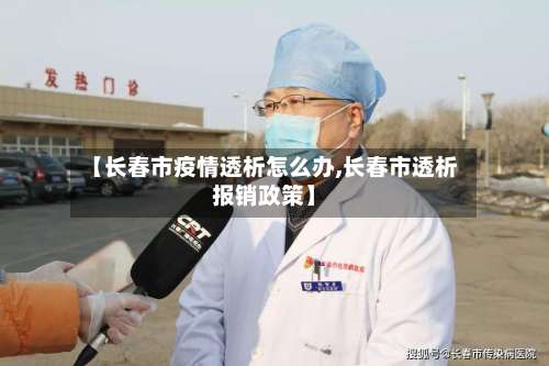 【长春市疫情透析怎么办,长春市透析报销政策】-第2张图片