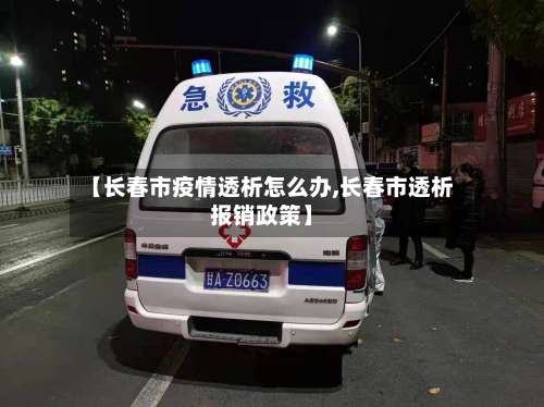 【长春市疫情透析怎么办,长春市透析报销政策】-第1张图片