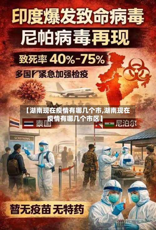 【湖南现在疫情有哪几个市,湖南现在疫情有哪几个市区】-第2张图片