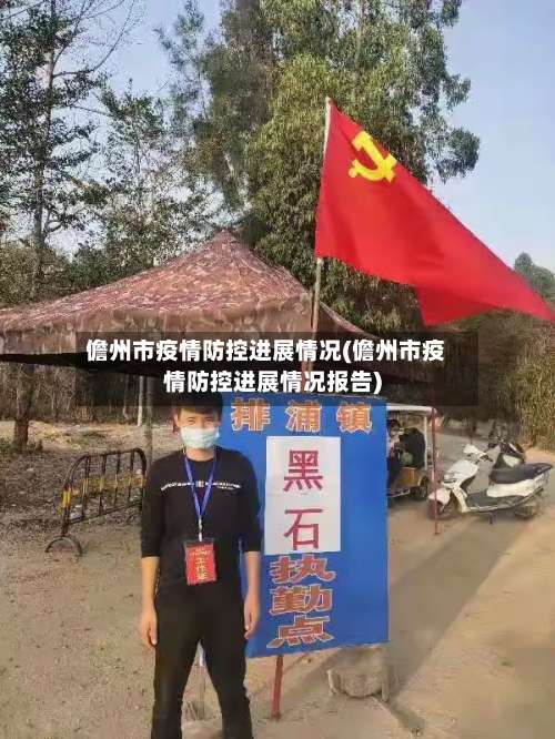 儋州市疫情防控进展情况(儋州市疫情防控进展情况报告)-第2张图片