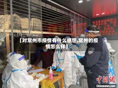 【对常州市疫情有什么感想,常州的疫情怎么样】-第2张图片