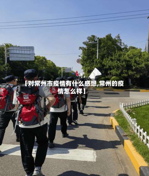 【对常州市疫情有什么感想,常州的疫情怎么样】-第3张图片