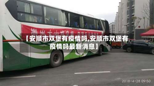 【安顺市双堡有疫情吗,安顺市双堡有疫情吗最新消息】-第2张图片