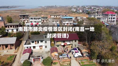 南昌市肺炎疫情景区封闭(南昌一地封闭管理)-第2张图片