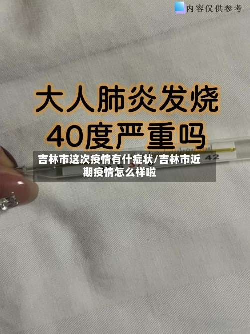 吉林市这次疫情有什症状/吉林市近期疫情怎么样啦-第1张图片
