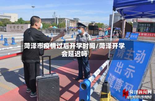 菏泽市疫情过后开学时间/菏泽开学会延迟吗-第1张图片