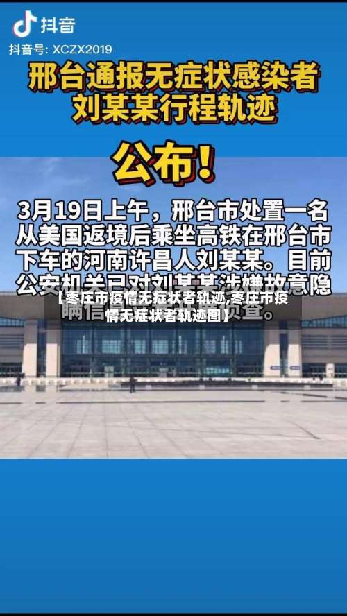 【枣庄市疫情无症状者轨迹,枣庄市疫情无症状者轨迹图】-第1张图片