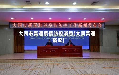 大同市高速疫情防控消息(大同高速情况)-第1张图片