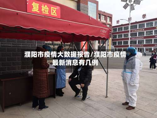濮阳市疫情大数据报告/濮阳市疫情最新消息有几例-第1张图片