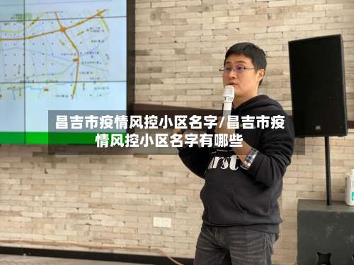 昌吉市疫情风控小区名字/昌吉市疫情风控小区名字有哪些-第1张图片