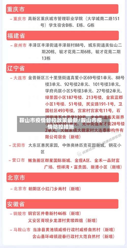 鞍山市疫情管控政策最新/鞍山市疫情防控措施-第1张图片