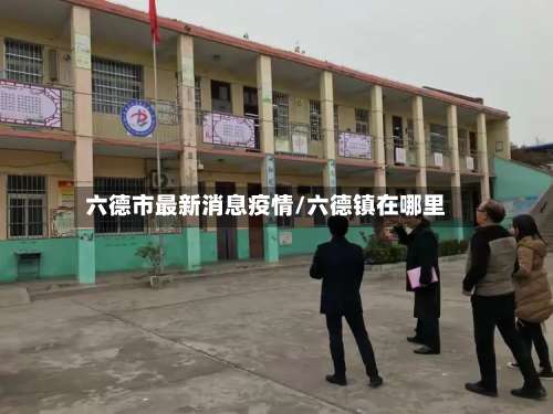 六德市最新消息疫情/六德镇在哪里-第3张图片