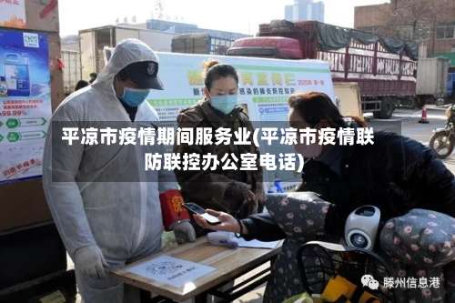 平凉市疫情期间服务业(平凉市疫情联防联控办公室电话)-第1张图片