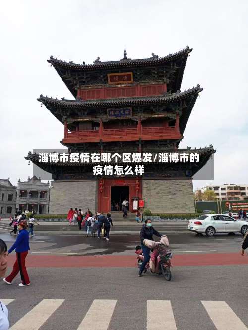 淄博市疫情在哪个区爆发/淄博市的疫情怎么样-第1张图片