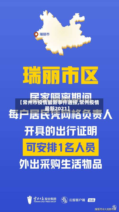 【常州市疫情最新事件通报,常州疫情最新2021】-第1张图片