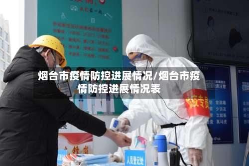 烟台市疫情防控进展情况/烟台市疫情防控进展情况表-第1张图片