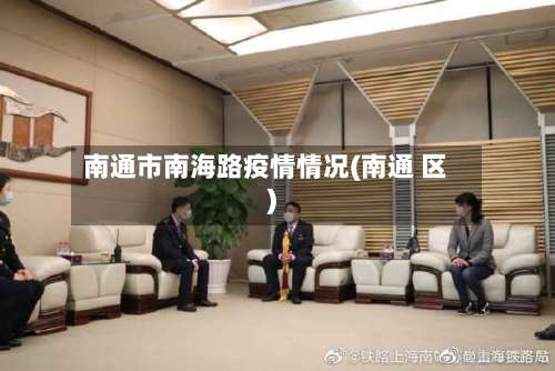 南通市南海路疫情情况(南通 区)-第2张图片
