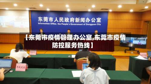 【东莞市疫情管理办公室,东莞市疫情防控服务热线】-第3张图片