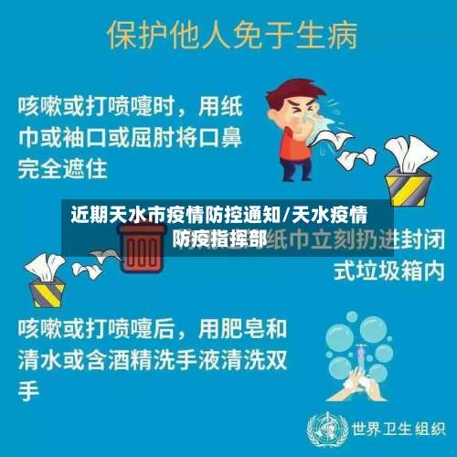 近期天水市疫情防控通知/天水疫情防疫指挥部-第1张图片