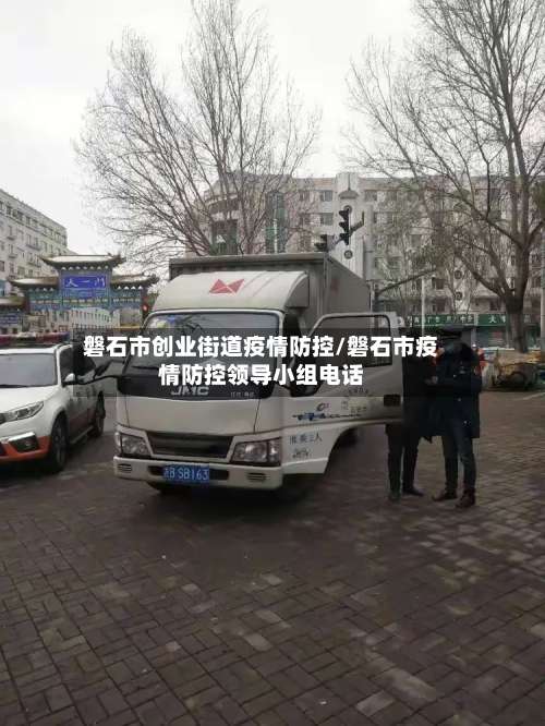 磐石市创业街道疫情防控/磐石市疫情防控领导小组电话-第1张图片