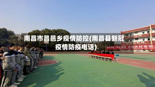 南昌市昌邑乡疫情防控(南昌县新冠疫情防疫电话)-第1张图片