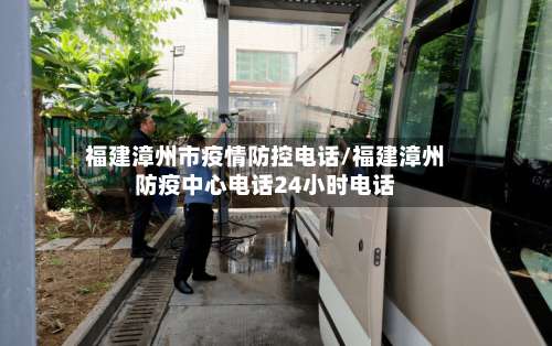 福建漳州市疫情防控电话/福建漳州防疫中心电话24小时电话-第1张图片