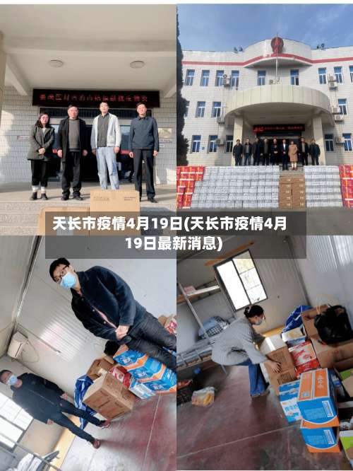 天长市疫情4月19日(天长市疫情4月19日最新消息)-第1张图片