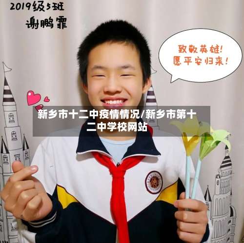 新乡市十二中疫情情况/新乡市第十二中学校网站-第2张图片