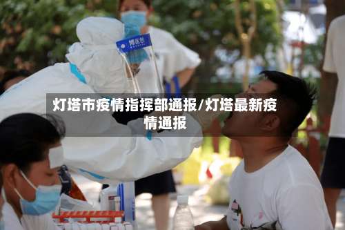 灯塔市疫情指挥部通报/灯塔最新疫情通报-第1张图片
