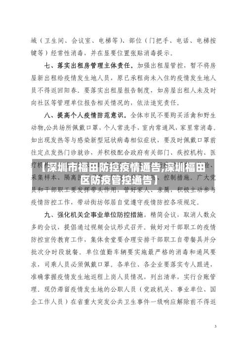 【深圳市福田防控疫情通告,深圳福田区防疫管控通告】-第2张图片