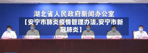 【安宁市肺炎疫情管理办法,安宁市新冠肺炎】-第1张图片