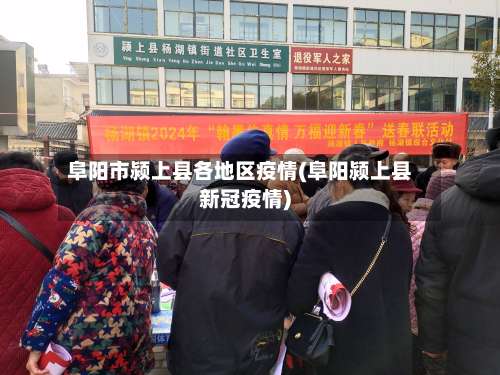 阜阳市颍上县各地区疫情(阜阳颍上县新冠疫情)-第1张图片