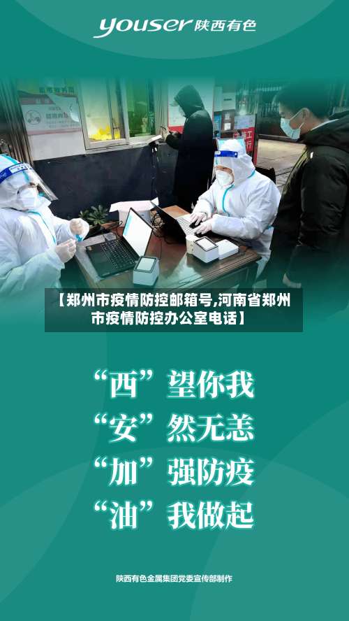 【郑州市疫情防控邮箱号,河南省郑州市疫情防控办公室电话】-第1张图片