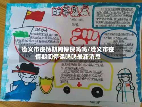 遵义市疫情期间停课吗吗/遵义市疫情期间停课吗吗最新消息-第1张图片