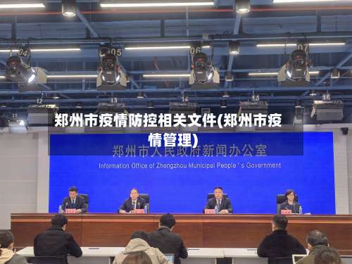 郑州市疫情防控相关文件(郑州市疫情管理)-第1张图片