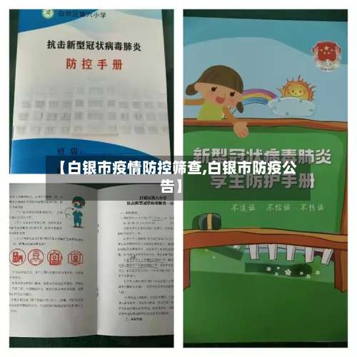 【白银市疫情防控筛查,白银市防疫公告】-第1张图片