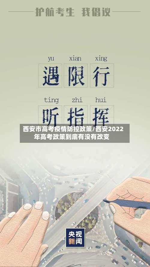 西安市高考疫情防控政策/西安2022年高考政策到底有没有改变-第2张图片