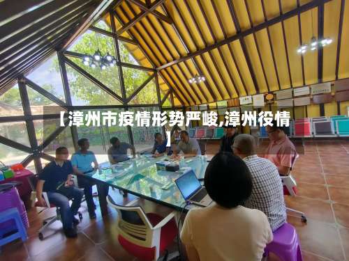 【漳州市疫情形势严峻,漳州役情】-第2张图片