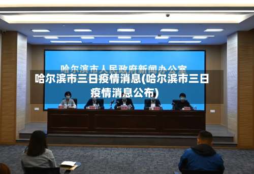 哈尔滨市三日疫情消息(哈尔滨市三日疫情消息公布)-第3张图片