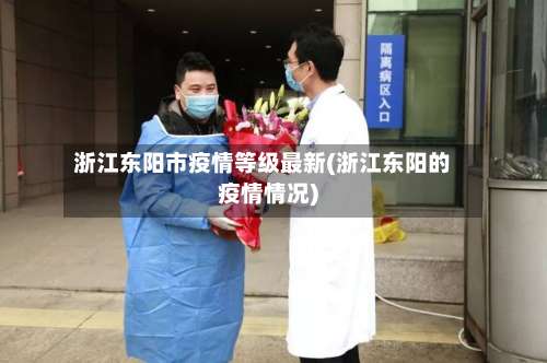浙江东阳市疫情等级最新(浙江东阳的疫情情况)-第1张图片
